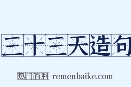 三十三天造句是什么意思的图片